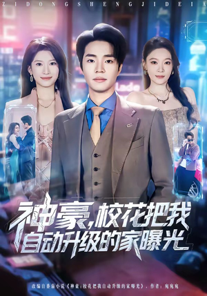 神豪,校花把我自动升级的家曝光(80集) 神豪,校花把我自动升级的家曝光(80集)UC网盘在线看