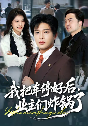 我把车停好后，业主们炸锅了（47集）好看的短剧推荐