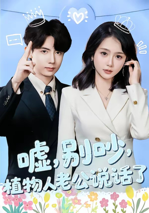 嘘别吵植物人老公说话了（80集）短剧免费观看