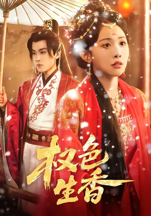 权色生香（80集）最新火爆短剧