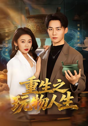 重生之玩物人生（63集）好看的短剧推荐