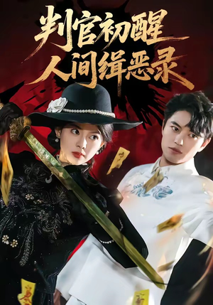 判官初醒人间缉恶录（56集）短剧太好看了吧