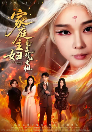 家庭主妇竟是修仙老祖(47集) 家庭主妇竟是修仙老祖(47集)爆款短剧推荐