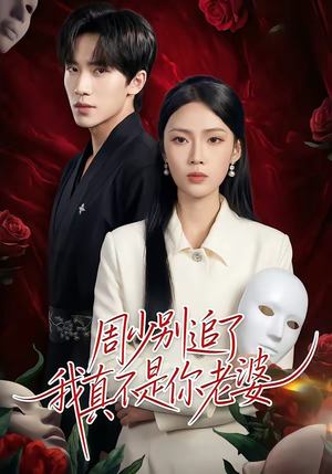 周少别追了我真不是你老婆(50集) 周少别追了我真不是你老婆(50集)短剧全集免费看