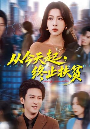 从今天起,终止扶贫(31集) 从今天起,终止扶贫(31集)短剧精彩推荐