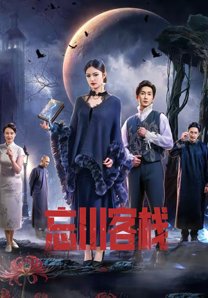 忘川客栈(56集) 忘川客栈(56集)精彩短剧抢先看