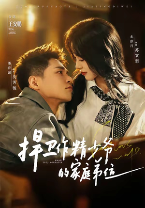 捍卫作精少爷的家庭弟位(60集) 捍卫作精少爷的家庭弟位(60集)热播短剧来袭