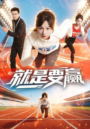 就是要赢（63集）经典老剧免费看