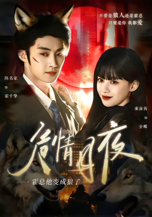 危情月夜:霍总他变成狼了(70集) 危情月夜:霍总他变成狼了(70集)番茄短剧免费看