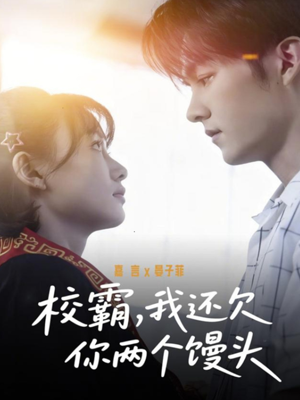 校霸,我还欠你两个馒头(60集) 校霸,我还欠你两个馒头(60集)超甜短剧抢先看