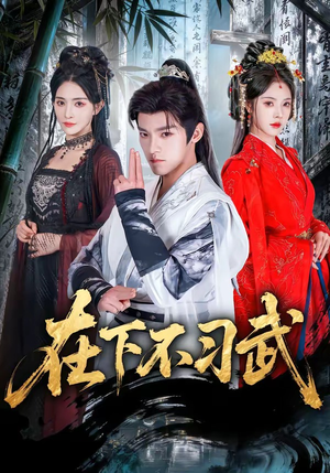在下不习武(60集) 在下不习武(60集)一起追短剧吧
