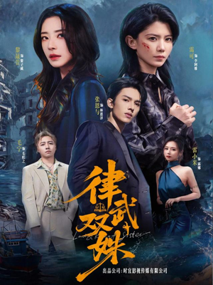 律武双姝(70集) 律武双姝(70集)超好看的短剧