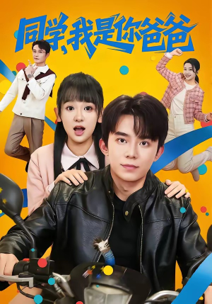 同学,我是你爸爸(72集) 同学,我是你爸爸(72集)全集都在这里了