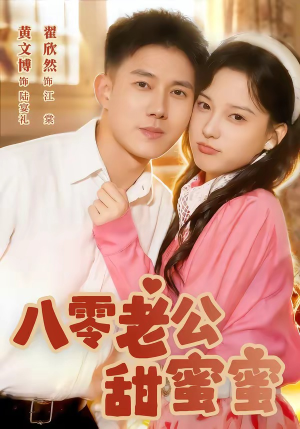 八零老公甜蜜蜜（60集）热门短剧排行榜