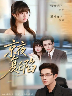京夜复沦陷(82集) 京夜复沦陷(82集)最火短剧热播