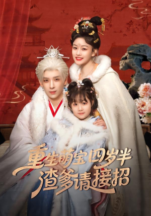 重生萌宝四岁半,渣爹请接招(76集) 重生萌宝四岁半,渣爹请接招(76集)我全都看完了