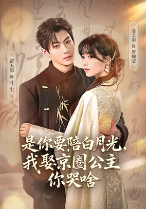是你要陪白月光，我娶京圈公主你哭啥（73集）看过的人都说好