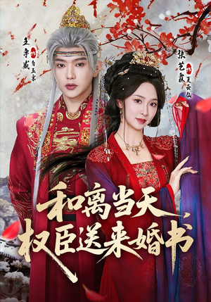 和离当天，权臣送来婚书（71集）免费看短剧全集