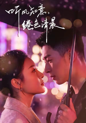 听风知意,绻色清晨(69集) 听风知意,绻色清晨(69集)火爆短剧来袭