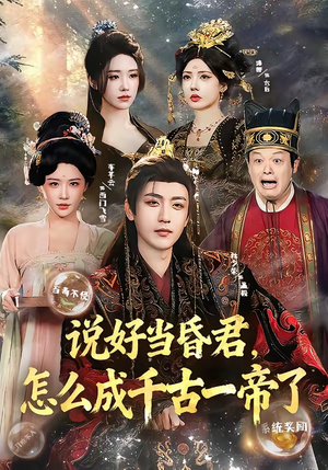 说好当昏君，怎么成千古一帝了（97集）短剧小说在线看