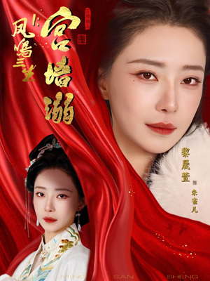 凤鸣三生1:宫墙溺(66集) 凤鸣三生1:宫墙溺(66集)看短剧放松一下