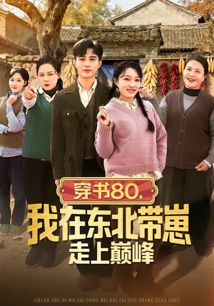 穿书80，我在东北带崽走上巅峰（99集）免费观看就是爽