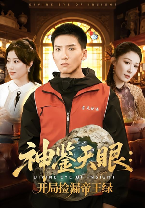 神鉴天眼：开局捡漏帝王绿（80集）小短剧抢先看