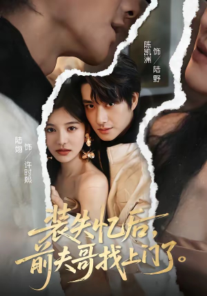 装失忆后，前夫哥找上门了（60集）无需会员免费看