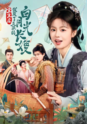 重生后，我成了反派的白月光长嫂（67集）一起追生活短剧