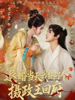 退婚当天我绑了个摄政王回府(63集) 退婚当天我绑了个摄政王回府(63集)男频短剧推荐