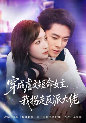 穿成虐文短命女主，我拐走反派大佬（80集）在哪看免费