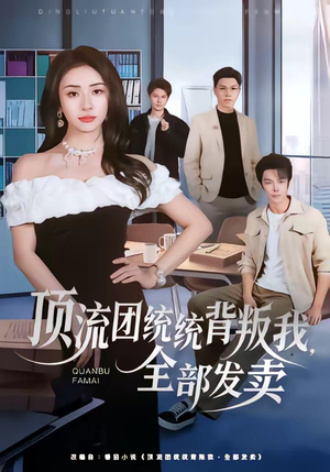 顶流团统统背叛我,全部发卖(60集) 顶流团统统背叛我,全部发卖(60集)短剧热门分享