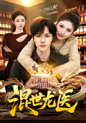 混世龙医（132集）火爆热门短剧