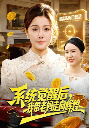系统觉醒后，我带老妈走向辉煌（107集）最火短剧热播