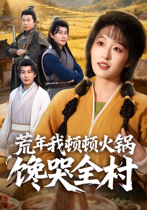 荒年我顿顿火锅馋哭全村（69集）短剧太精彩