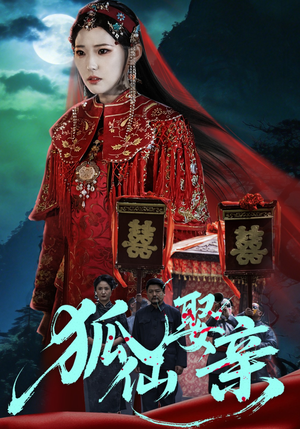 狐仙娶亲（74集）海量短剧免费看