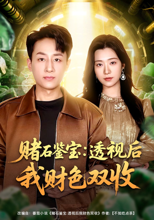 赌石鉴宝：透视后我财色双收（78集）精彩短剧推荐