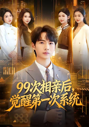 99次相亲后,觉醒第一次系统(79集) 99次相亲后,觉醒第一次系统(79集)百度在线观看