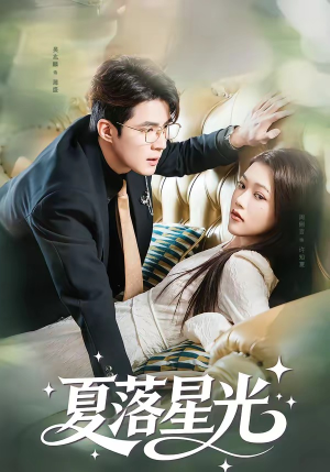 夏落星光（53集）短剧在线看