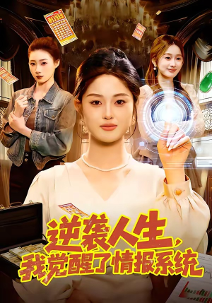 逆袭人生，我觉醒了情报系统（109集）剧好看短剧推荐