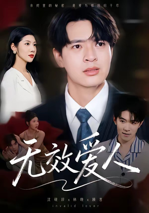 无效爱人（75集）短剧分享剧集