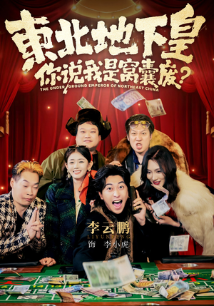 东北地下皇,你说我是窝囊废(72集) 东北地下皇,你说我是窝囊废(72集)短剧推荐分享