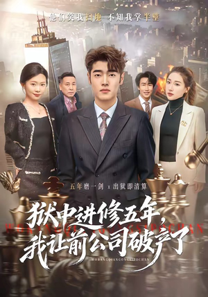 狱中进修五年，我让前公司破产了（40集）看到大结局