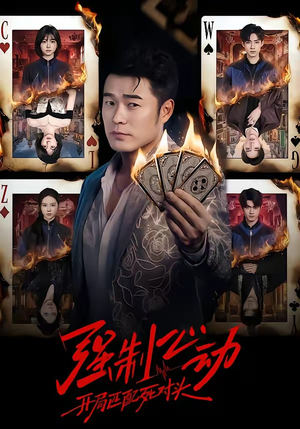 强制心动：开局匹配死对头（30集）免费短剧推荐