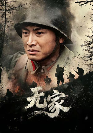 无家（69集）高分佳作免费看