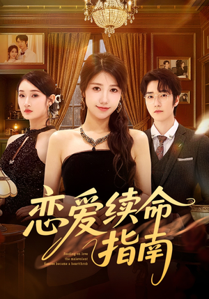 恋爱续命指南（67集）免费短剧片段
