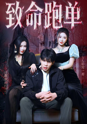 致命跑单（62集）超级好看的短剧