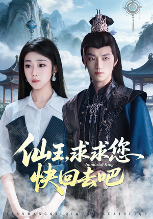 仙王，求求您快回去吧（60集）贝贝短剧分享