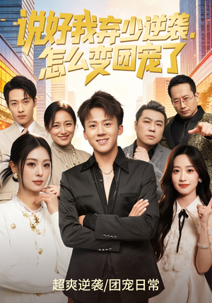 说好我弃少逆袭,怎么变团宠了(76集) 说好我弃少逆袭,怎么变团宠了(76集)免费在线看