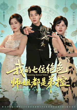 我的七位绝色师姐都是弟控（78集）精彩短剧热播中